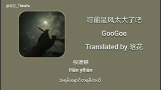 可能是风太大了吧［Keneng shi feng tai da le ba］- GooGoo - Chi Sub   Pinyin   Mm Tran