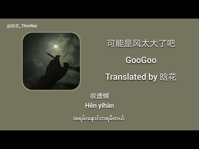 可能是风太大了吧［Keneng shi feng tai da le ba］- GooGoo - Chi Sub + Pinyin + Mm Tran class=