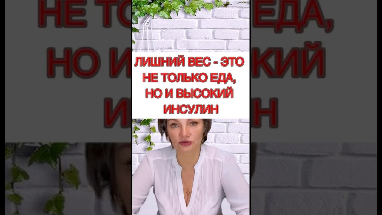 🔥Лишний вес-это не только еда, но и высокий инсулин❗️