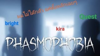 ไม่ได้กลัวคับ แค่ตั้งหลักเฉยๆ Phasmophobia