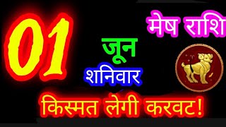 1 जून 2024 मेष राशि/Mesh Rashi/Aaj ka Mesh Rashifal/Mesh 1 June /Aries sign Horoscope