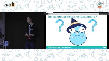 Линтеры в Go: как их готовить. Денис Исаев, Яндекс.