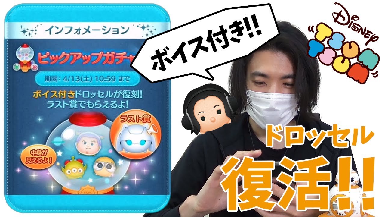 ツムツム ボイス付きドロッセル 復活 4月のピックアップガチャ第1弾 Youtube