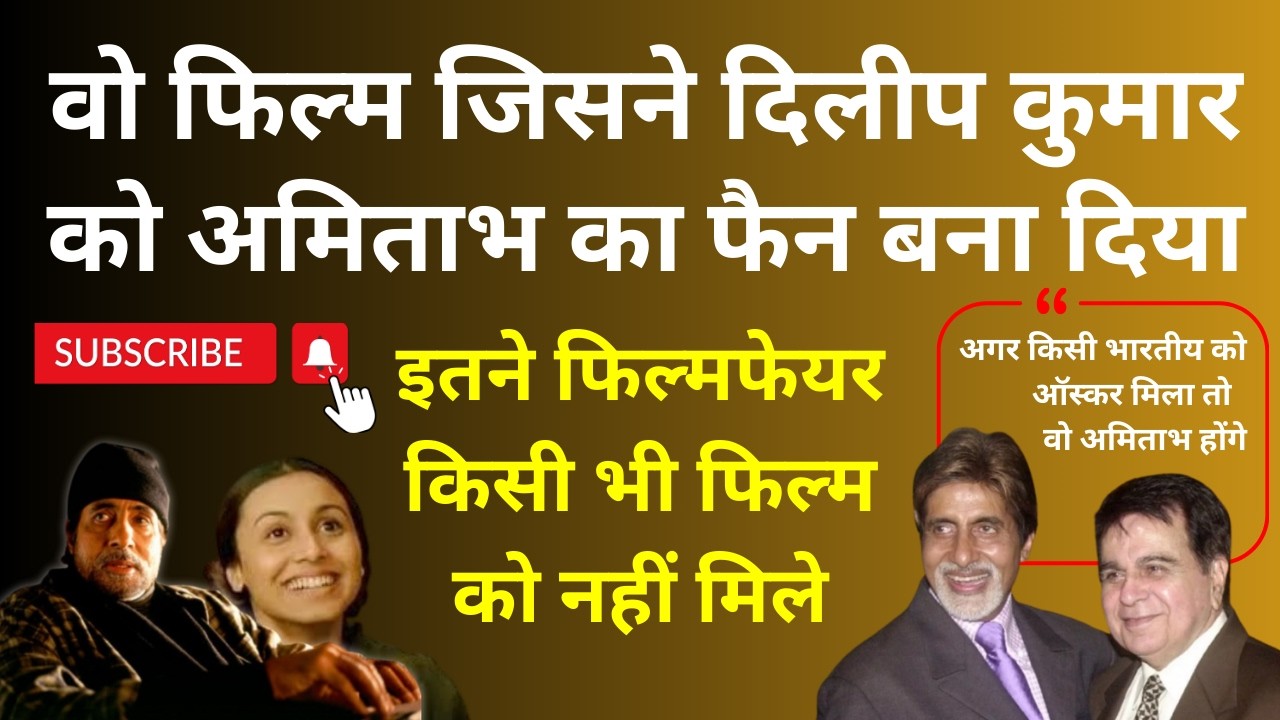 वो फिल्म जिसने Dilip Kumar को Amitabh का फैन बना दिया. Won 11 Filmfare in all nominated categories
