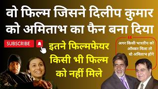 वो फिल्म जिसने Dilip Kumar को Amitabh का फैन बना दिया. Won 11 Filmfare in all nominated categories