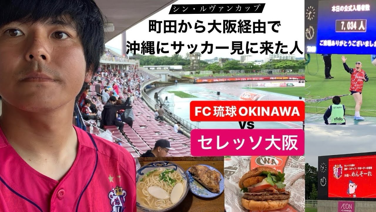 【FC琉球】沖縄遠征だー！ルヴァンカップでセレッソ大阪が沖縄行くので町田から帰阪したその足で沖縄行ってきた【大阪最後の砦】