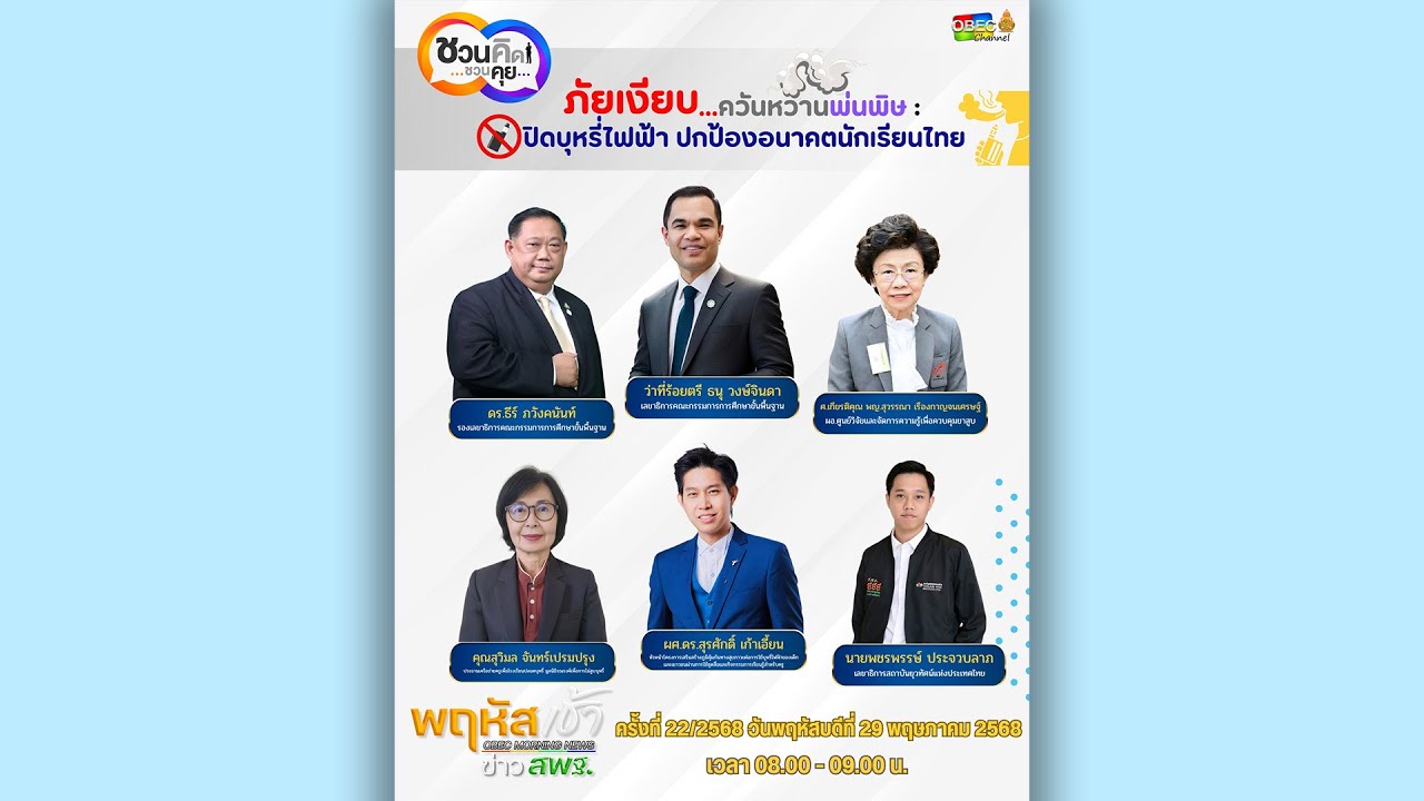 รายการ “พฤหัสเช้า ข่าว สพฐ.” ช่วง เรื่องเล่า ข่าว สพฐ. ครั้งที่ 22/2568 ( Part 3/5 )
