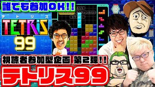 誰でも参加OK!! テトリス99 #1【松本バッチ・ジロウ・マリブ鈴木・ドンファン池田】