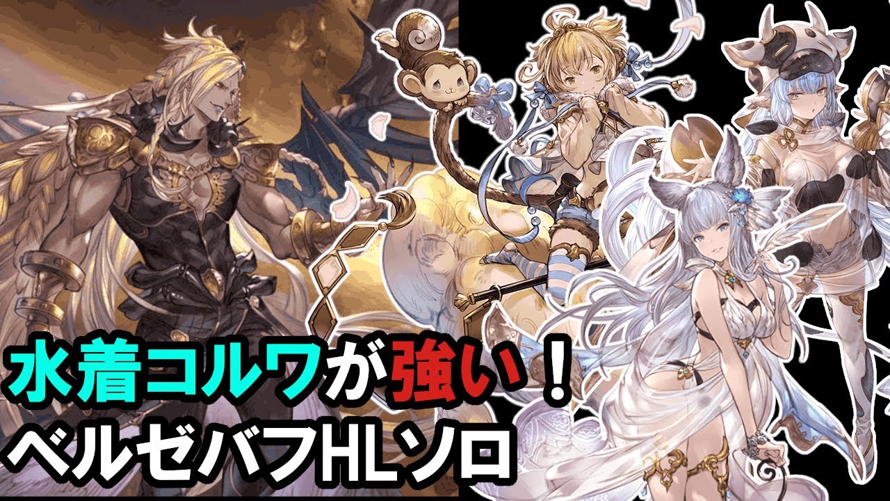 水着コルワ最高 ベルゼバフhl風ソロ グラブル Gbf Beelzebub Vs Korwa Summer Ver Youtube