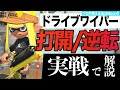 ドライブワイパーの打開/逆転のやり方を実戦で解説！！【スプラトゥーン3/ドライブワイパー立ち回り解説】