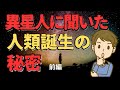 【2ch不思議体験】地球とか人類の謎を異星人から教わった話『人類誕生の鍵を握るアクァッホとは…』