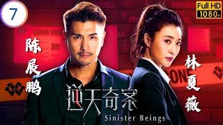TVB悬疑剧在线看 | 逆天奇案 07/30 | 黄智贤(韦力)、嘉瑜终成功约会 | 陈展鹏 | 林夏薇 | 冯盈盈 | 黄智贤 | 粤语简中 | 2021