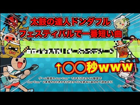 【太鼓の達人】ドンダフルフェスティバルで1番短い曲がヤバいｗｗｗｗｗ