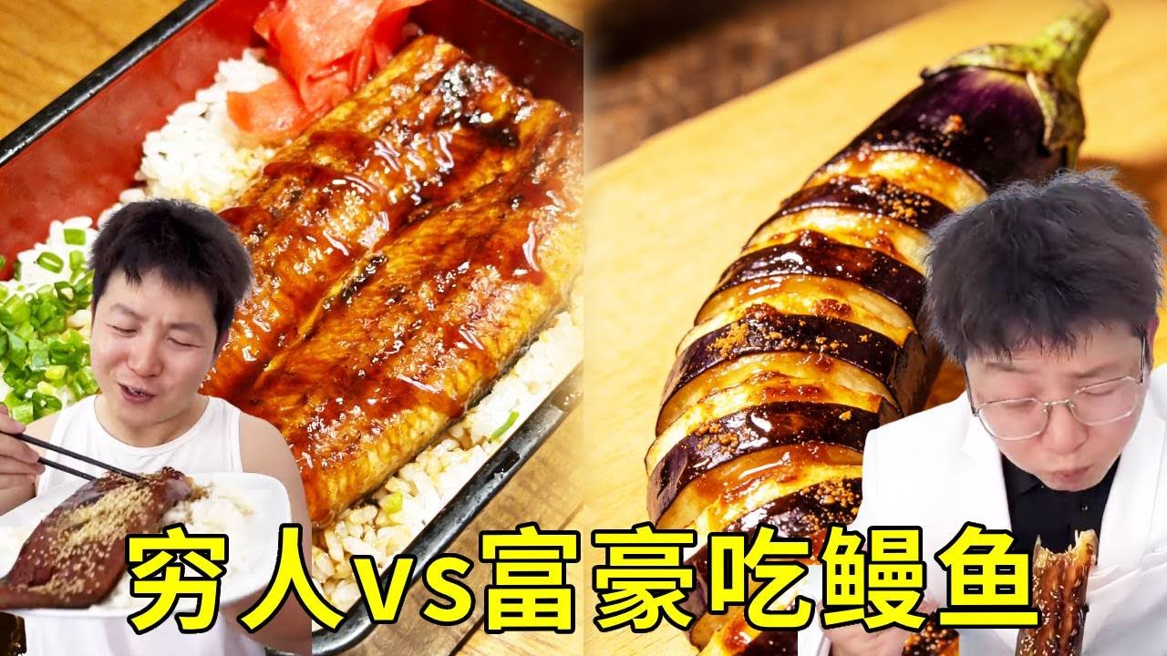 窮人vs富豪吃鰻魚！窮人10塊吃整整一條美味掛汁的鰻魚飯，富豪吃茄子假扮的0脂「鰻魚」沒飯！ #food #挑食 #搞笑 #美食對比