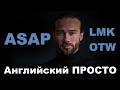Сокращения в английском / asap / lmk / brb / imho / tbh / английский в мессенджерах