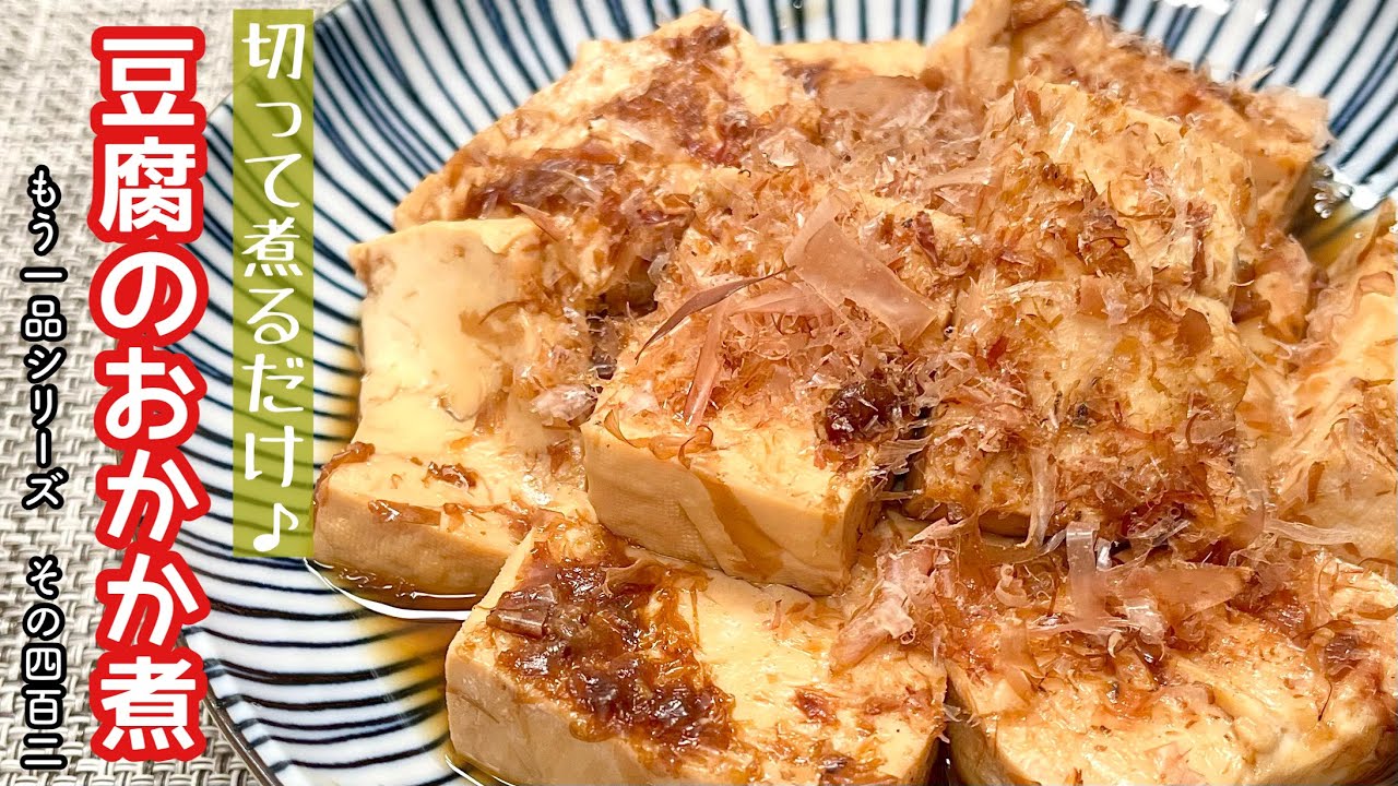 簡単料理】食材1つで簡単に作れちゃう♪豆腐のおかか煮/作り方/レシピ
