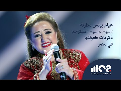 هيام يونس مطربة وحوي يا وحوي تسترجع ذكريات طفولتها في مصر 
