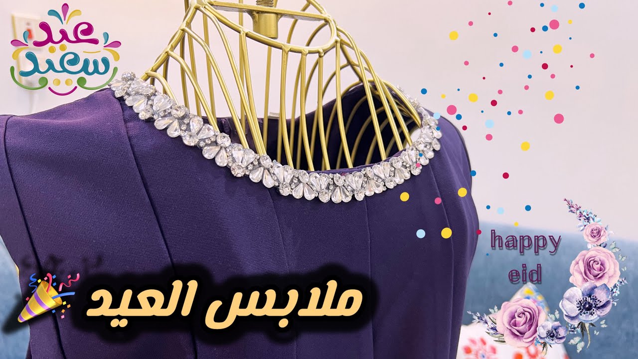 أجمل تنسيقات ملابس العيد 2026 💫 لا يفوتك هذا اللوك !