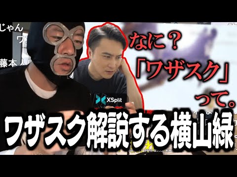 Yokoyama Midori explains "Wazasuku" [2022/09/30]