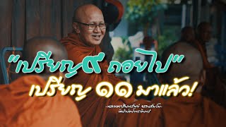 เปรียญ 9 ถอยไป เปรียญ 11 มาแล้ว #พระสิ้นคิด #หลวงตาสินทรัพย์ #ธรรมะ