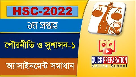 HSC 2022 Civics-1 Assignment Answer | 1st Week | এইচএসসি ২০২২ পৌরনীতি ও সুশাসন-1 এ্যাসাইনমেন্ট