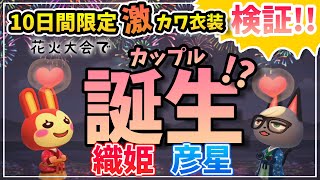 【あつ森】検証!!住民全員に服を渡したら花火大会に織姫＆彦星のカップルは誕生するのか!?!?【あつまれどうぶつの森】【8月限定】ゲーム実況