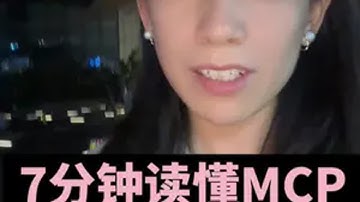 7分钟读懂MCP AI Agent时代的新标准 去年11月Anthropic发布了MCP(Model Context Protocol)，一个用于提升今后AI Agent生成效率的标准协议。技术圈其