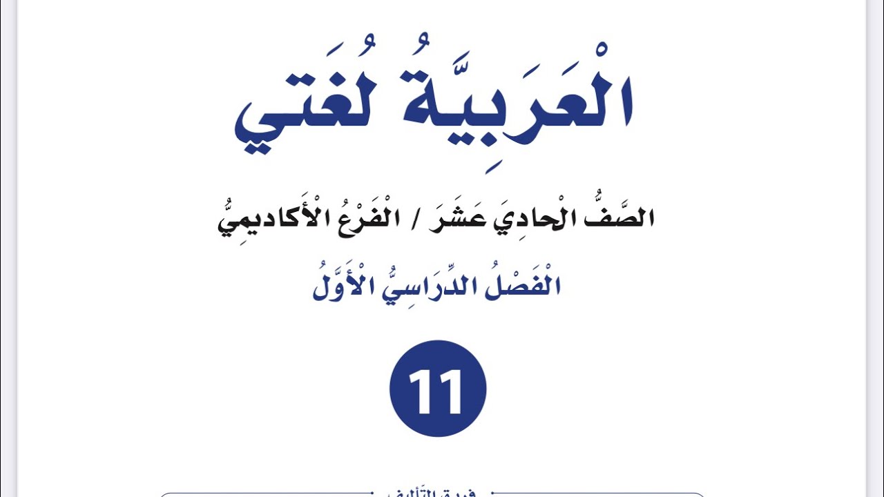 شرح ( التعليم التقني والمهني بوابة المستقبل ) للصف الأول ثانوي أكاديمي مهني العربية لغتي فصل أول