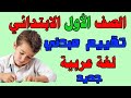 تقييم مبدئي لغه عربيه الصف الاول الابتدائي الترم الأول 2026 تقييم مبدئي اولى ابتدائي عربي 