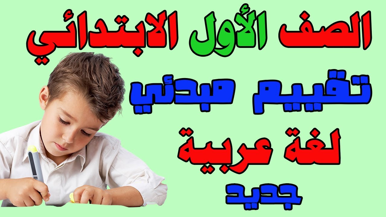 تقييم مبدئي لغه عربيه الصف الاول الابتدائي الترم الأول 2026 تقييم مبدئي اولى ابتدائي عربي