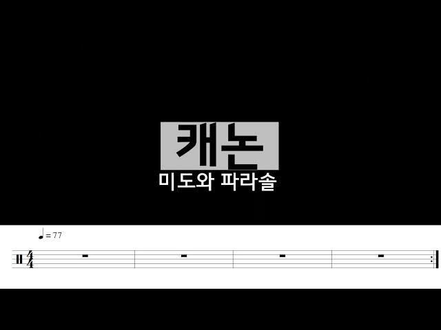 캐논canon-미도와파라솔(슬기로운의사생활)드럼악보,드럼연주,4비트리듬,밴드곡추천 class=