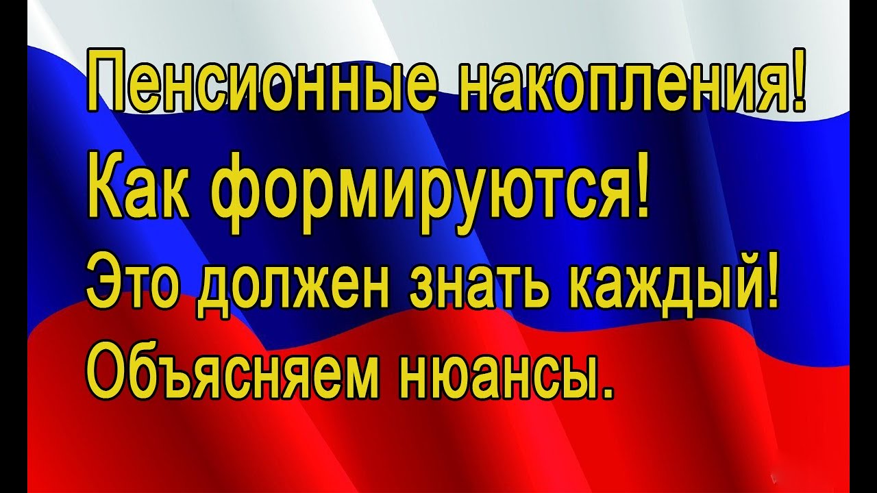 Пенсионные накопления, как формируются от чего зависят. Объясняем ...