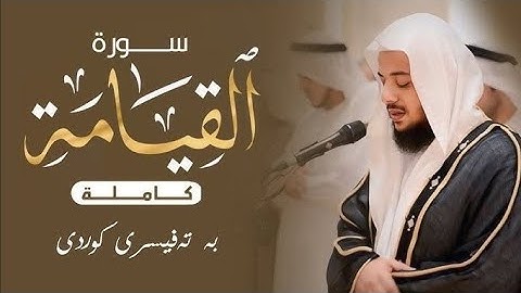 قرآن كريم سورة القيامة (كاملة) لاالقارئ أحمد النفيس