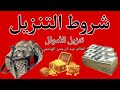 تنزيل الأموال مباشر مع العالم عبد الرحمن العماني اهم شروط التنزيل الأموال شاهد لتتعلم