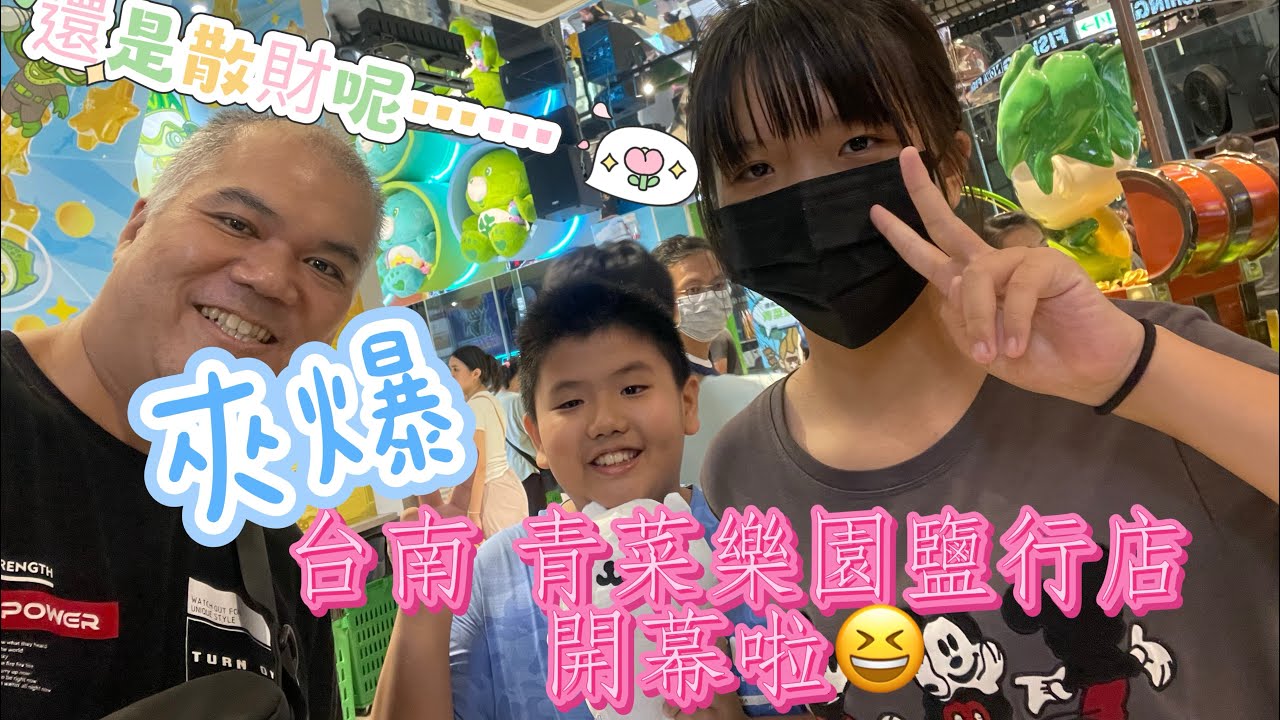 ［云豪爸］開箱台南青菜樂園⋯⋯是夾爆呢？還是當散財童子🤣青菜尬真好喝