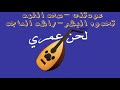 عودتني سعد الفهد مع تحدوه البشر راشد الماجد La7n3omryy عودتني سعد الفهد مع تحدوه البشر راشد الماجد La7n3omryy