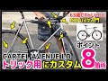 【トリック用ピストのカスタムポイント８つ】人気のカーテルアベニューローをバースピンもできるトリシャに―ピストバイクのカスタム