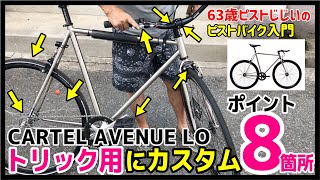 【トリック用ピストのカスタムポイント８つ】人気のカーテルアベニューローをバースピンもできるトリシャに―ピストバイクのカスタム