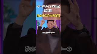注目⚠️世の中の3つの本能 #森岡毅 #潜在意識 #脳科学 #心理学 #人間関係 #shorts