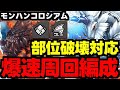 【モンハンコロシアム】部位破壊対応！3分台！バゼルワンパン！キリン爆速周回編成代用＆立ち回り解説！【パズドラ】