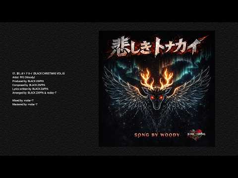 우디 (Woody / ウッディ) '悲しきトナカイ(슬픈 순록)' : BLACK CHRISTMAS VOL.6' (Produced by BLACK ZAPPA) Official Audio