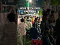 পহেলা বৈশাখ পালন হচ্ছে লাচ্চির দোকানে#foryou#viralvideo#foryouvideo#foryoupage#Please subscribe me
