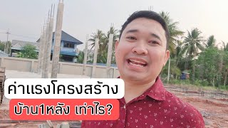 ค่าแรงโครงสร้าง บ้าน1หลัง เท่าไร? #สอนสร้างบ้านขาย Ep.611