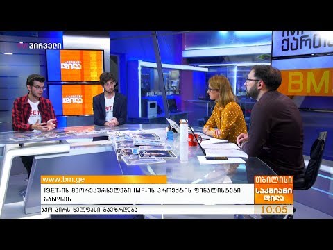 ISET-ის მეორეკურსელები IMF-ის პროექტის ფინალისტები გახდნენ