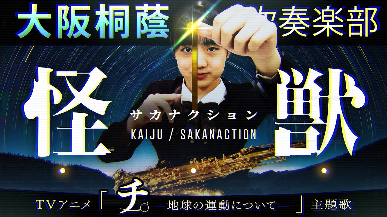 怪獣 / サカナクション（アニメ『チ。－地球の運動について－』主題歌）【大阪桐蔭吹奏楽部】