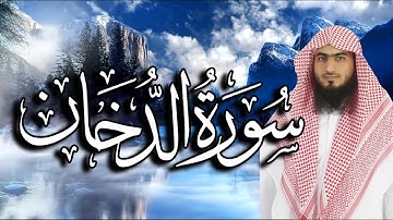 فجرية إبداعية | سورة الدخان  💚 تلاوة هادئة مريحة للنفس 💚  سبحان الله