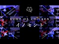 【再現してみた】BUMP OF CHICKEN イノセント(歌:初音ミク)