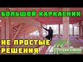 БОЛЬШОЙ КАРКАСНЫЙ ДОМ и непростые решения при его строительстве. Двутавровые и клеенные балки. УФА.