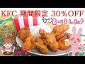 【期間限定30％OFF】KFCのお得なパック食べました♪【ケンタッキー】