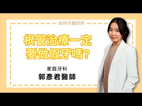 根管治療一定要做假牙嗎?不做會怎樣?假牙材質怎麼挑?【假牙特輯】EP2｜牙科Q&A｜郭彥君醫師